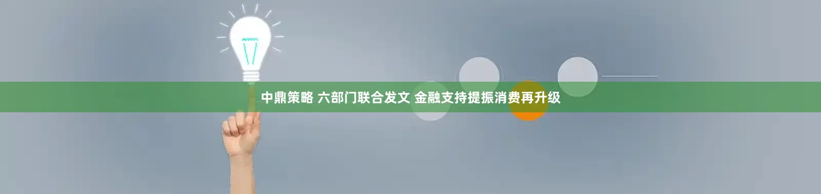 中鼎策略 六部门联合发文 金融支持提振消费再升级