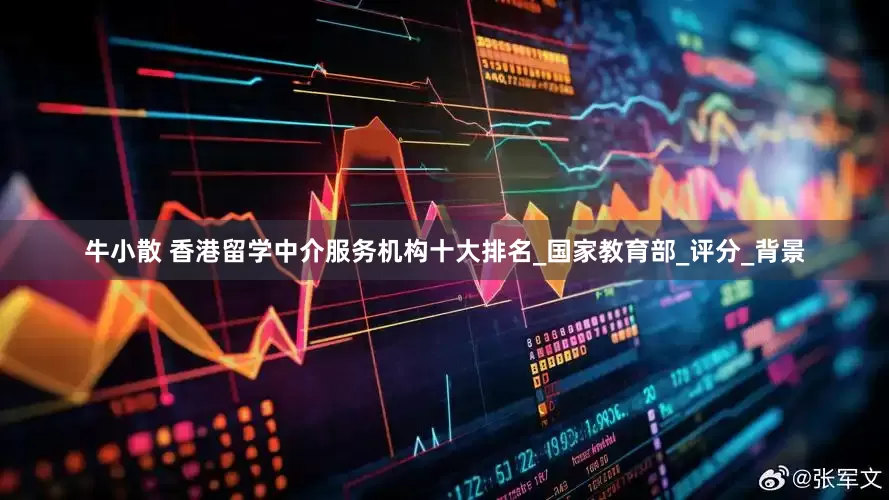 牛小散 香港留学中介服务机构十大排名_国家教育部_评分_背景