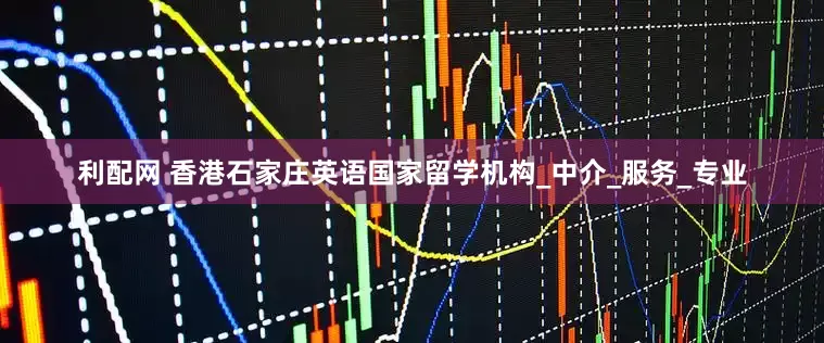 利配网 香港石家庄英语国家留学机构_中介_服务_专业