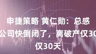 申捷策略 黄仁勋：总感觉公司快倒闭了，离破产仅30天