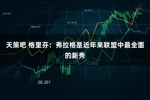 天策吧 格里芬：弗拉格是近年来联盟中最全面的新秀