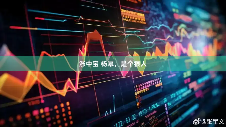 涨中宝 杨幂，是个狠人