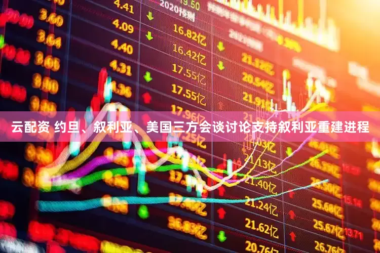 云配资 约旦、叙利亚、美国三方会谈讨论支持叙利亚重建进程