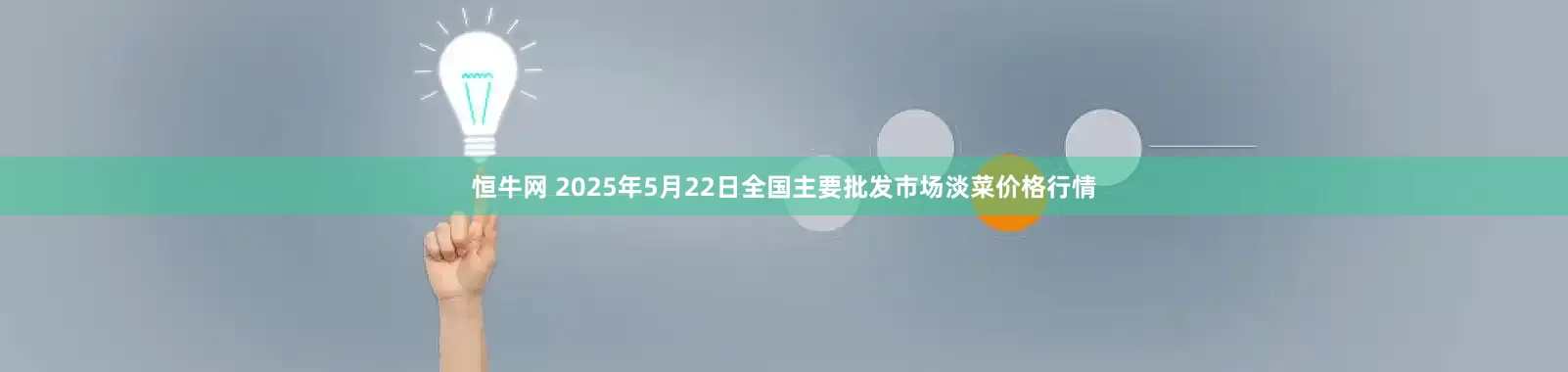 恒牛网 2025年5月22日全国主要批发市场淡菜价格行情