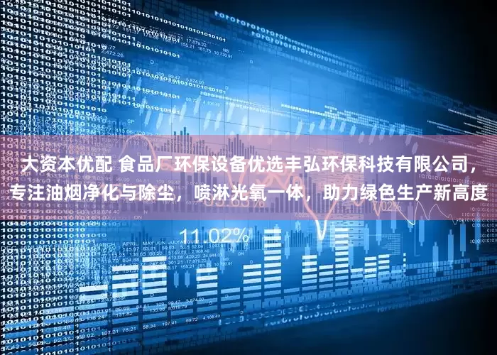 大资本优配 食品厂环保设备优选丰弘环保科技有限公司，专注油烟净化与除尘，喷淋光氧一体，助力绿色生产新高度