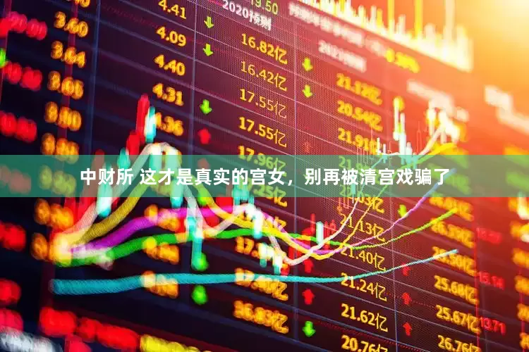 中财所 这才是真实的宫女，别再被清宫戏骗了