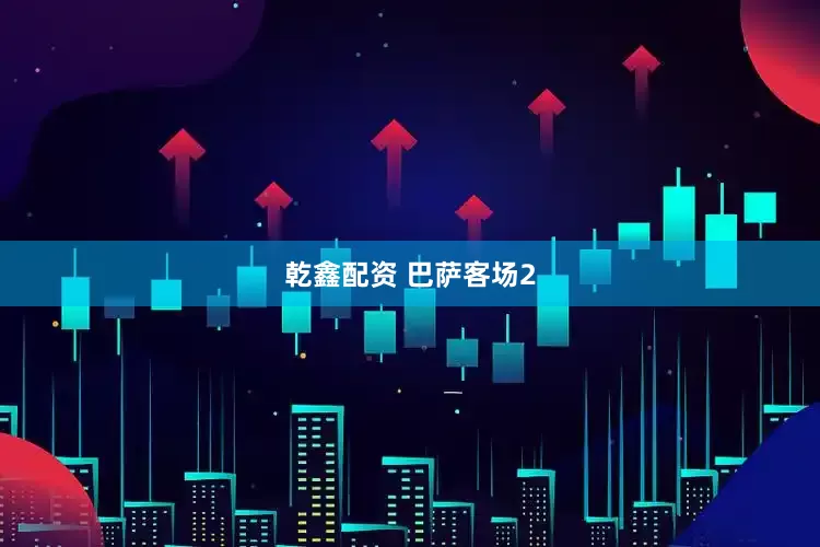 乾鑫配资 巴萨客场2