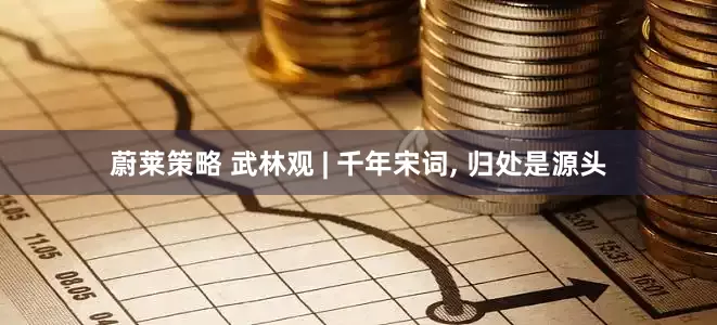 蔚莱策略 武林观 | 千年宋词, 归处是源头